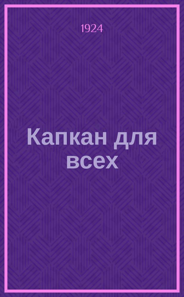 Капкан для всех