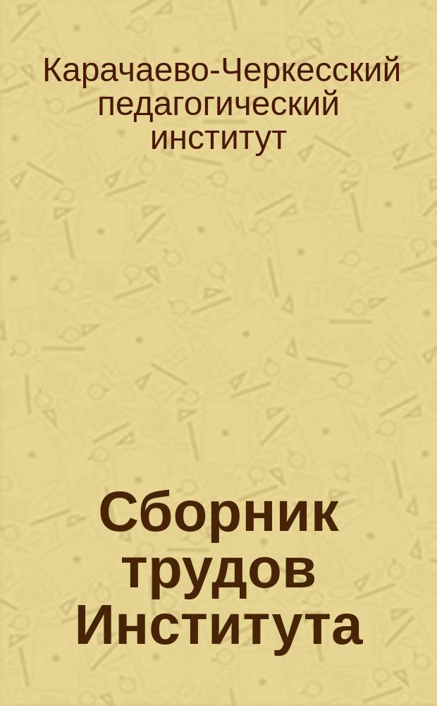 Сборник трудов Института