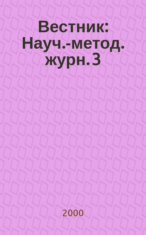 Вестник : Науч.-метод. журн. 3
