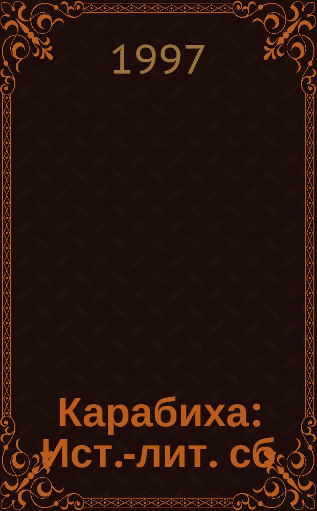 Карабиха : Ист.-лит. сб