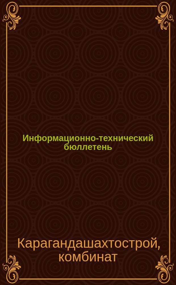 Информационно-технический бюллетень