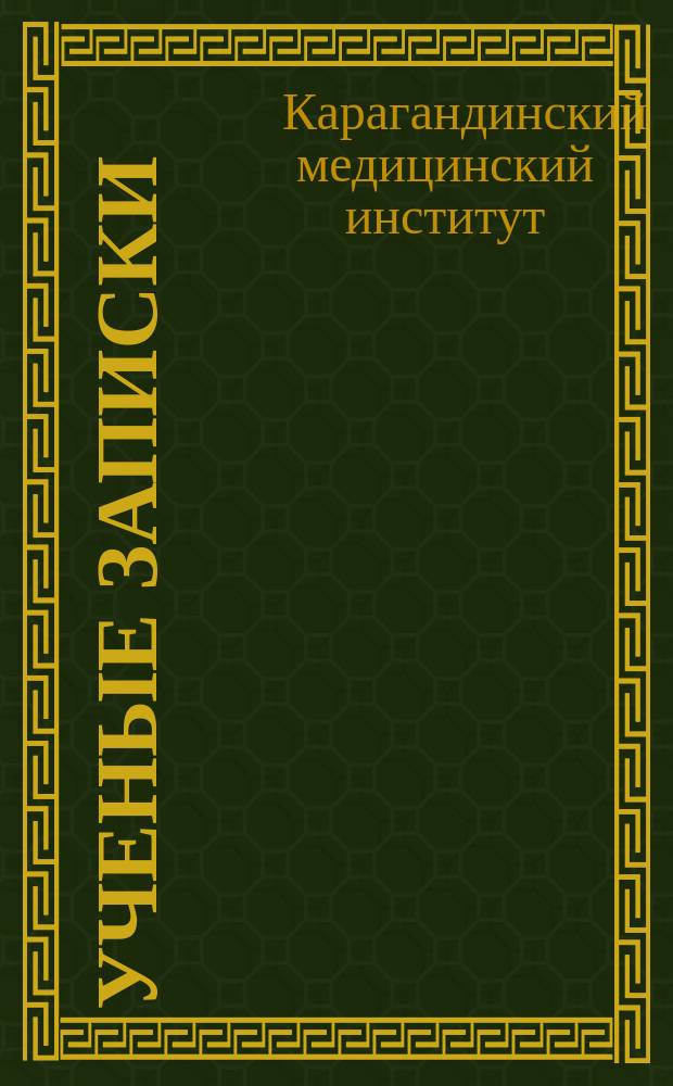 Ученые записки