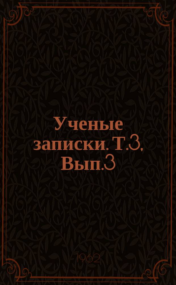 Ученые записки. Т.3, Вып.3 : Общественные науки