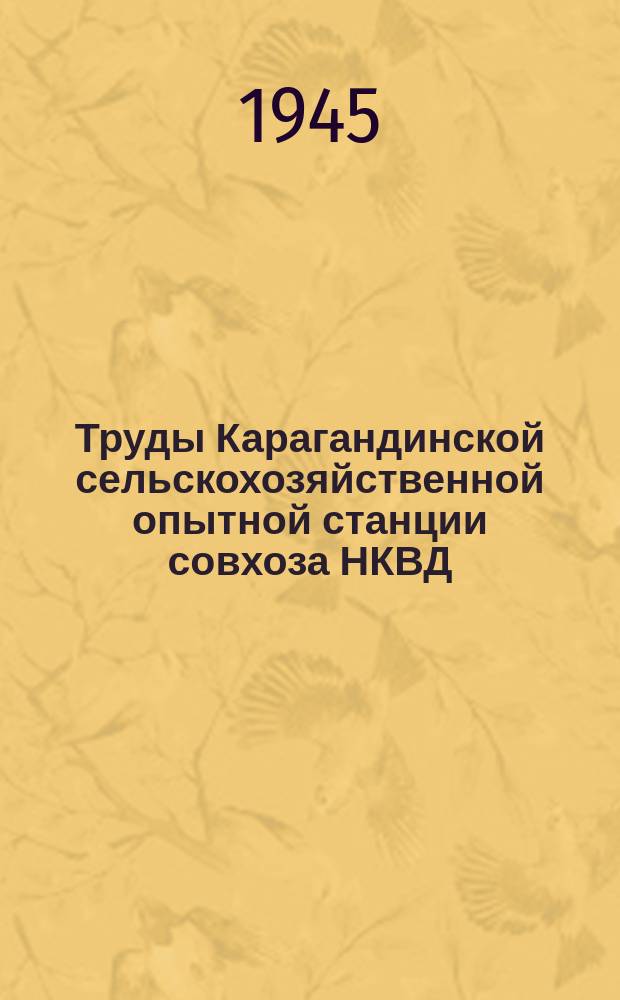 Труды Карагандинской сельскохозяйственной опытной станции совхоза НКВД