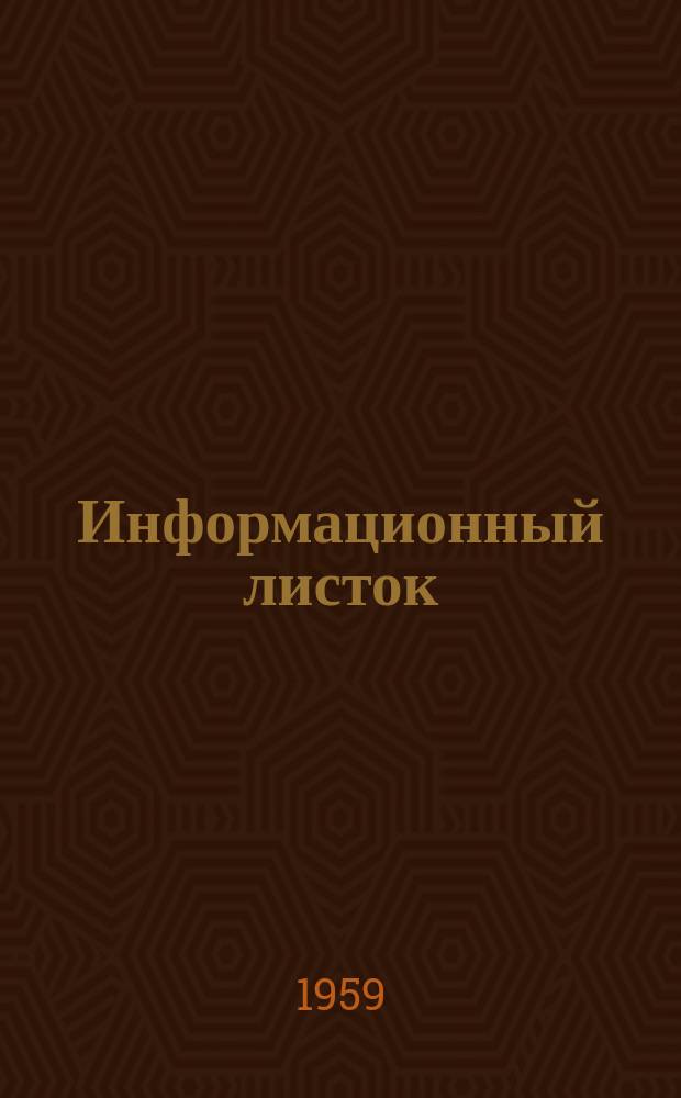 Информационный листок