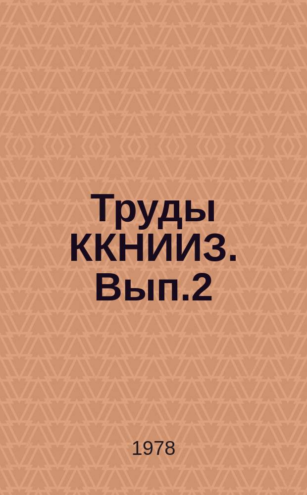 Труды ККНИИЗ. Вып.2 : Результаты исследований по агротехнике сельскохозяйственных культур