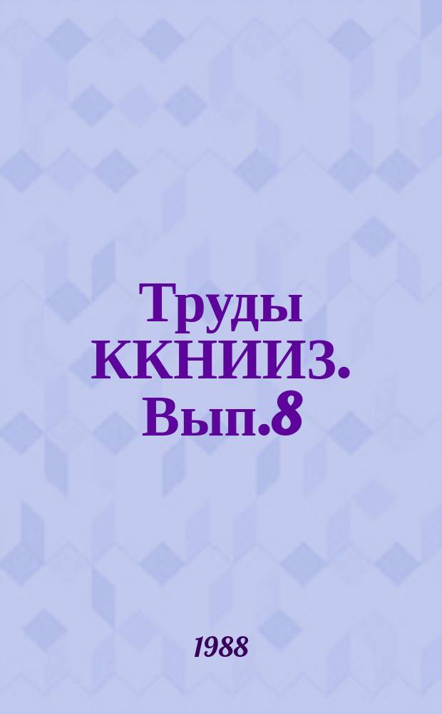 Труды ККНИИЗ. Вып.8 : Результаты исследований по агротехнике, селекции и семеноводству сельскохозяйственных культур