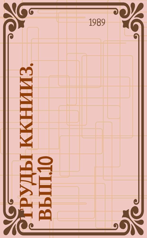 Труды ККНИИЗ. Вып.10 : Вопросы селекции, семеноводства и агротехники выращивания сельскохозяйственных культур