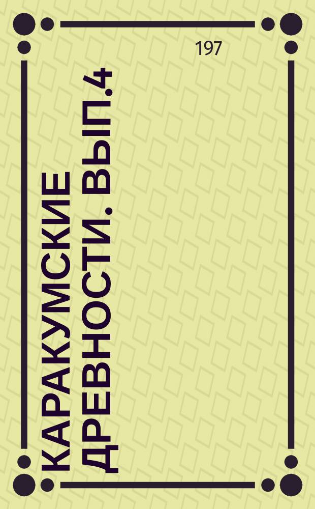 Каракумские древности. Вып.4 : Предварительные сообщения об археологических работах в 1970 г. сектора первобытной археологии и сектора древней и средневековой археологии Института истории им. Ш.Батырова АН ТССР