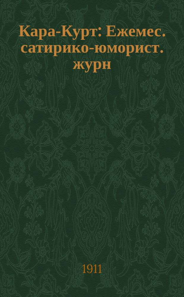 Кара-Курт : Ежемес. сатирико-юморист. журн