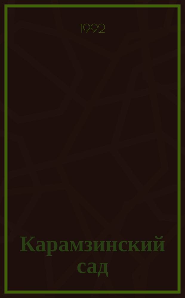 Карамзинский сад : Лит.-худож. альм
