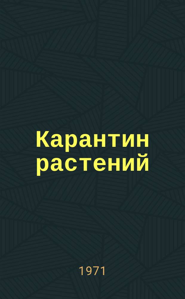 Карантин растений : (Метод. материалы)