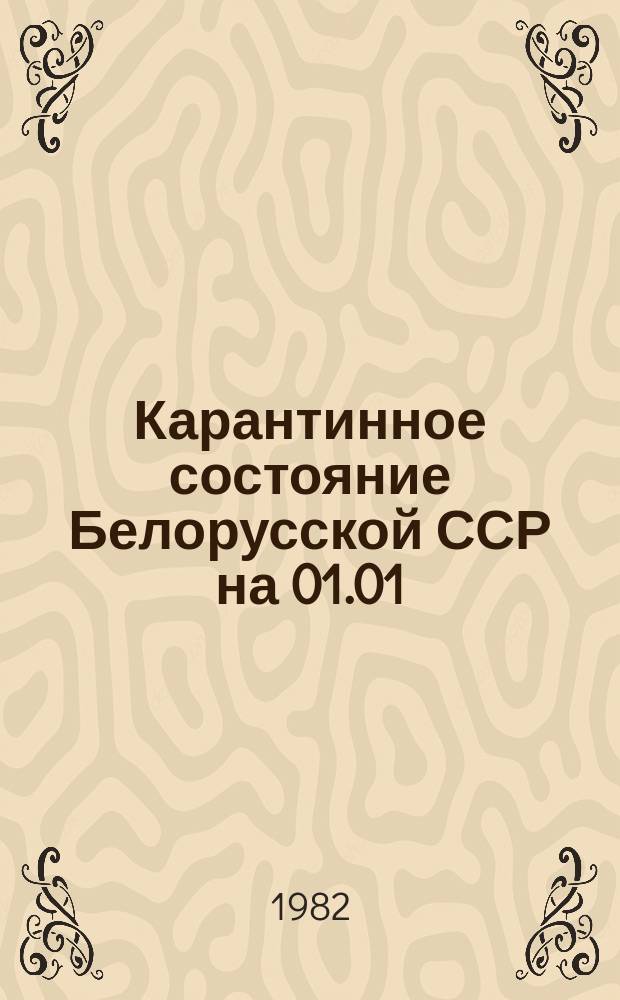 Карантинное состояние Белорусской ССР на 01.01