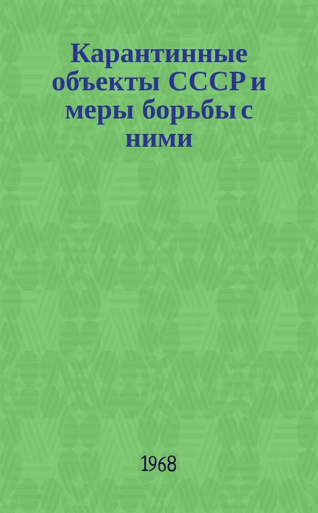 Карантинные объекты СССР и меры борьбы с ними : (Метод. материалы)