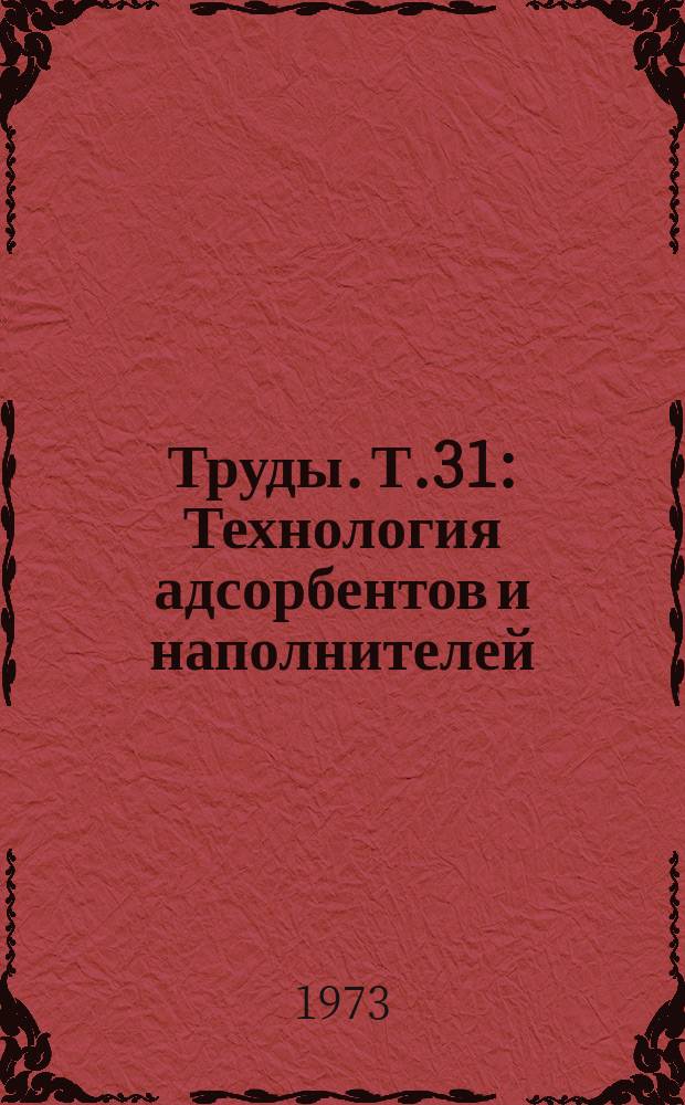 Труды. Т.31 : Технология адсорбентов и наполнителей