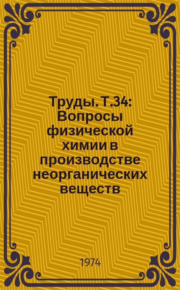 Труды. Т.34 : Вопросы физической химии в производстве неорганических веществ