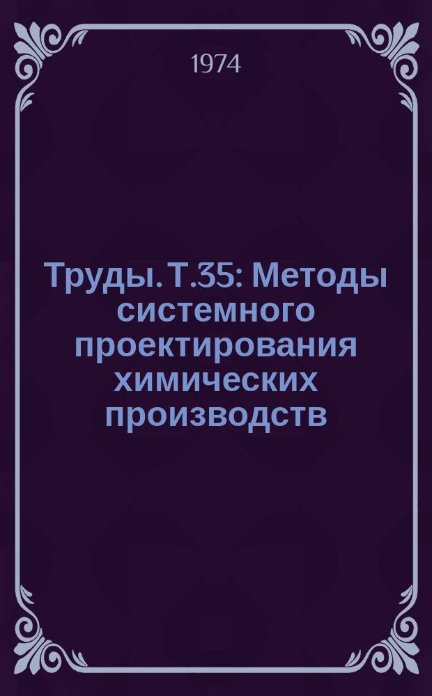 Труды. Т.35 : Методы системного проектирования химических производств