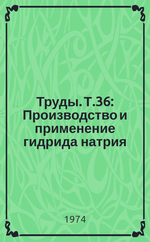 Труды. Т.36 : Производство и применение гидрида натрия