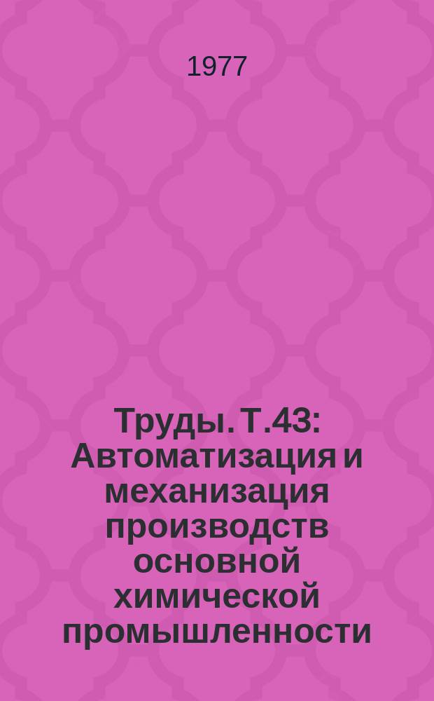 Труды. Т.43 : Автоматизация и механизация производств основной химической промышленности