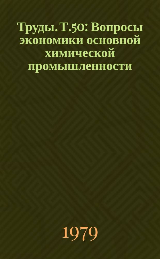 Труды. Т.50 : Вопросы экономики основной химической промышленности