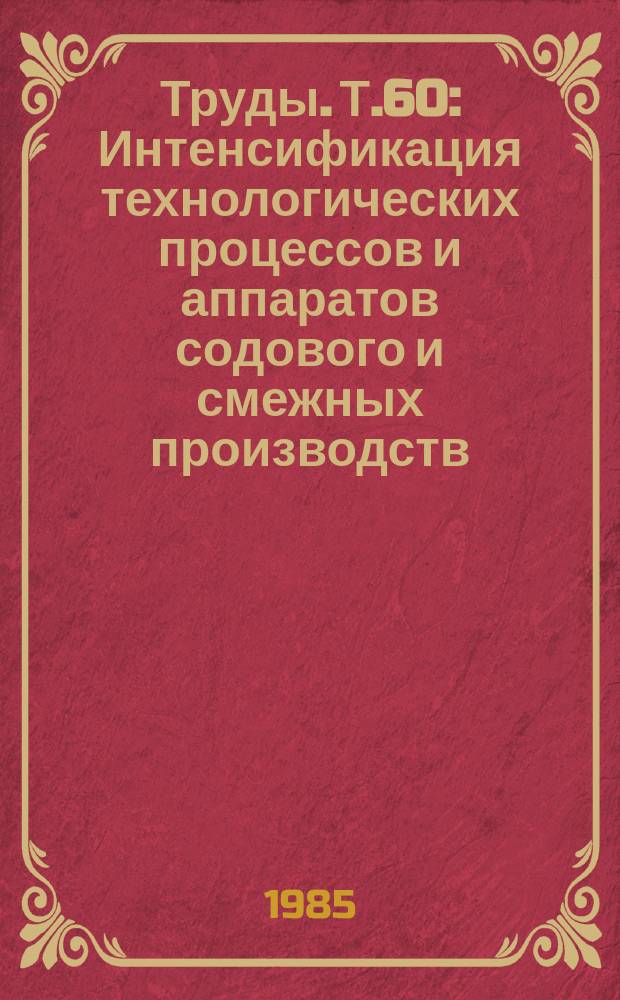 Труды. Т.60 : Интенсификация технологических процессов и аппаратов содового и смежных производств