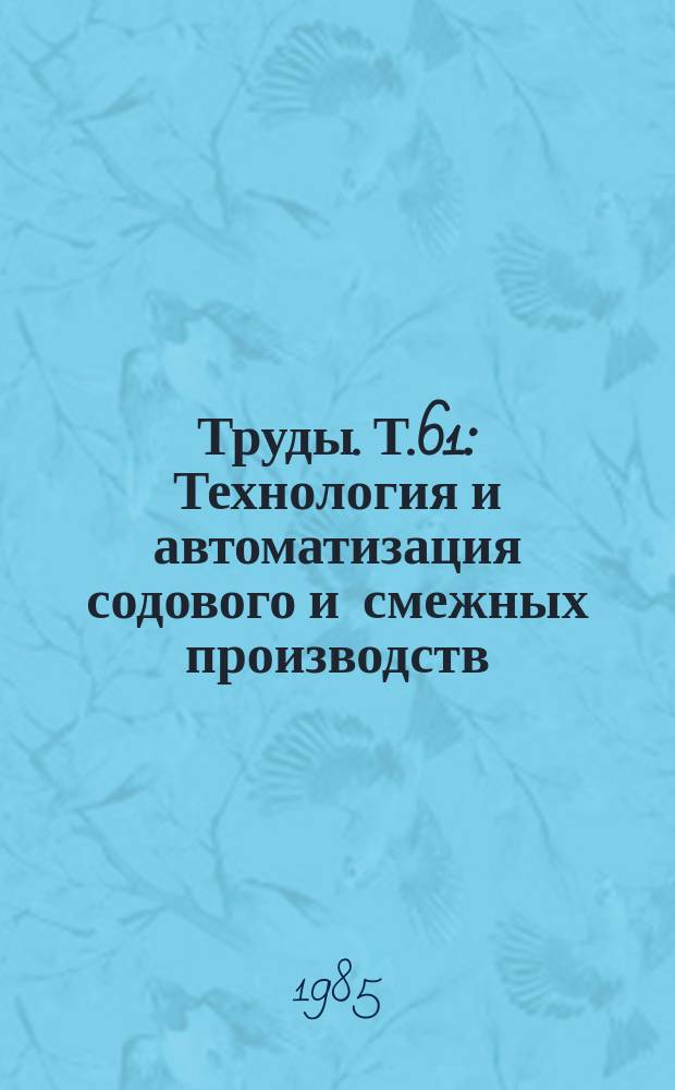 Труды. Т.61 : Технология и автоматизация содового и смежных производств