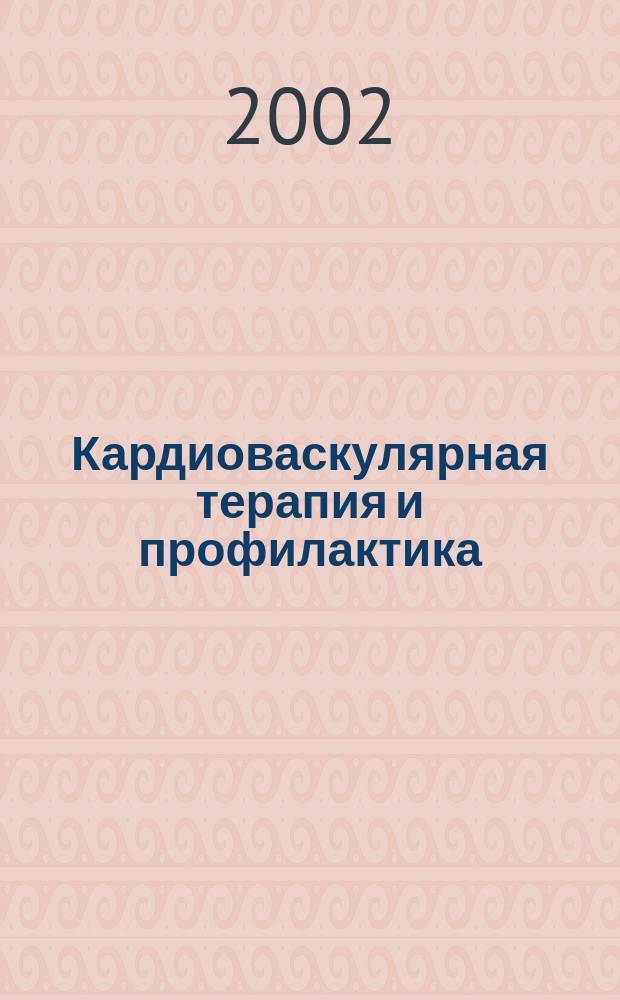Кардиоваскулярная терапия и профилактика : Науч.-практ. рецензируемый мед. журн. 2002, №1