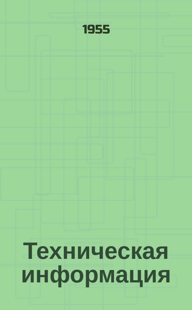 Техническая информация