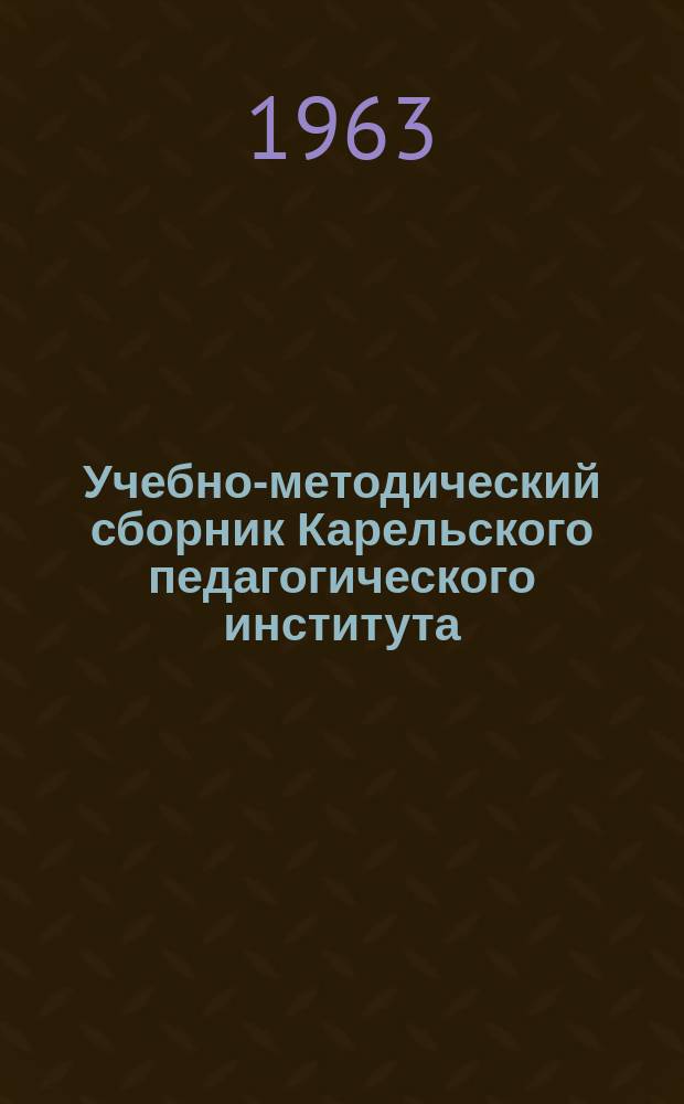 Учебно-методический сборник Карельского педагогического института