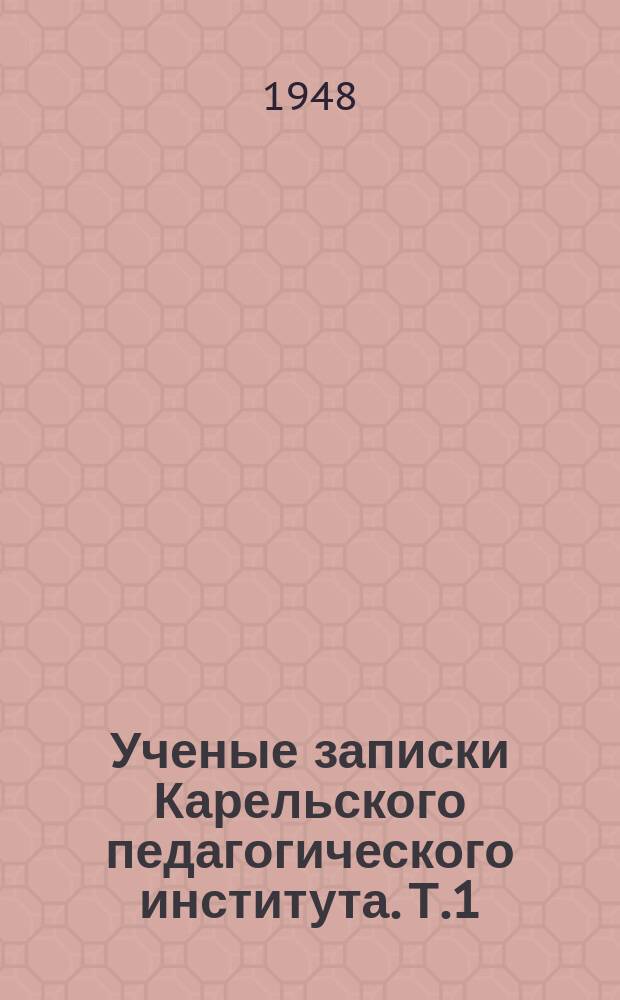 Ученые записки Карельского педагогического института. Т.1 : 1947