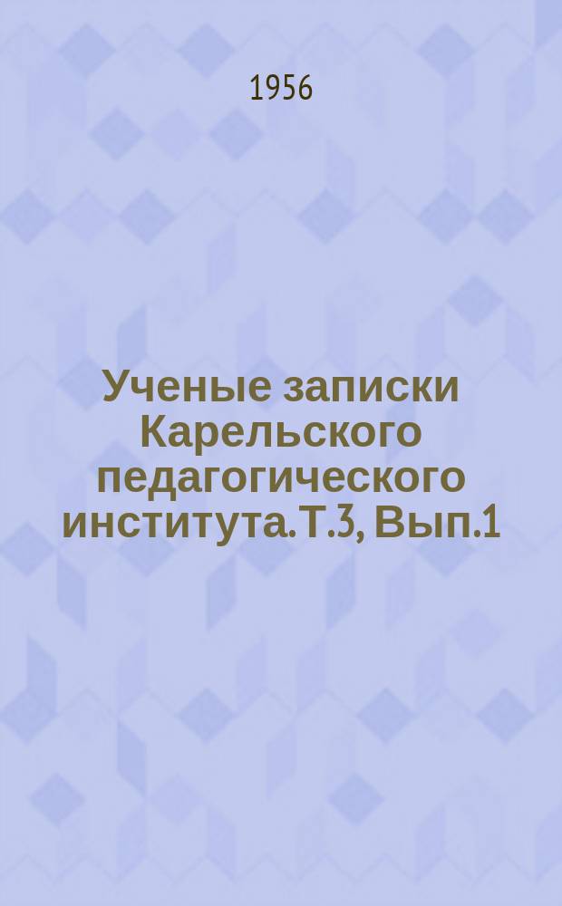 Ученые записки Карельского педагогического института. Т.3, Вып.1 : Серия историко-филологических наук