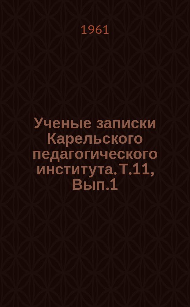 Ученые записки Карельского педагогического института. Т.11, Вып.1 : Серия физико-математических наук