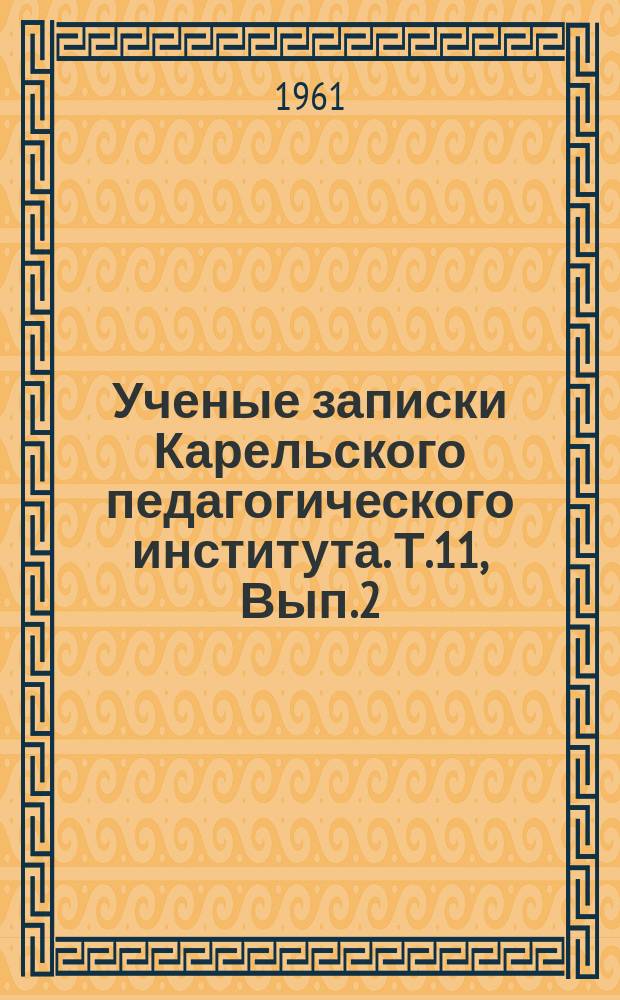 Ученые записки Карельского педагогического института. Т.11, Вып.2 : Биологические науки