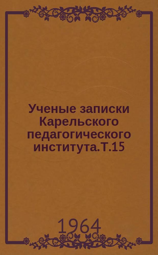 Ученые записки Карельского педагогического института. Т.15 : Вопросы гидробиологии водоемов Карелии