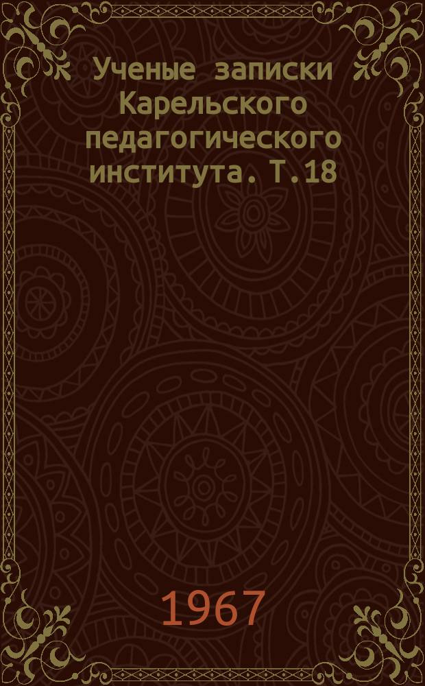Ученые записки Карельского педагогического института. Т.18 : Вопросы литературы