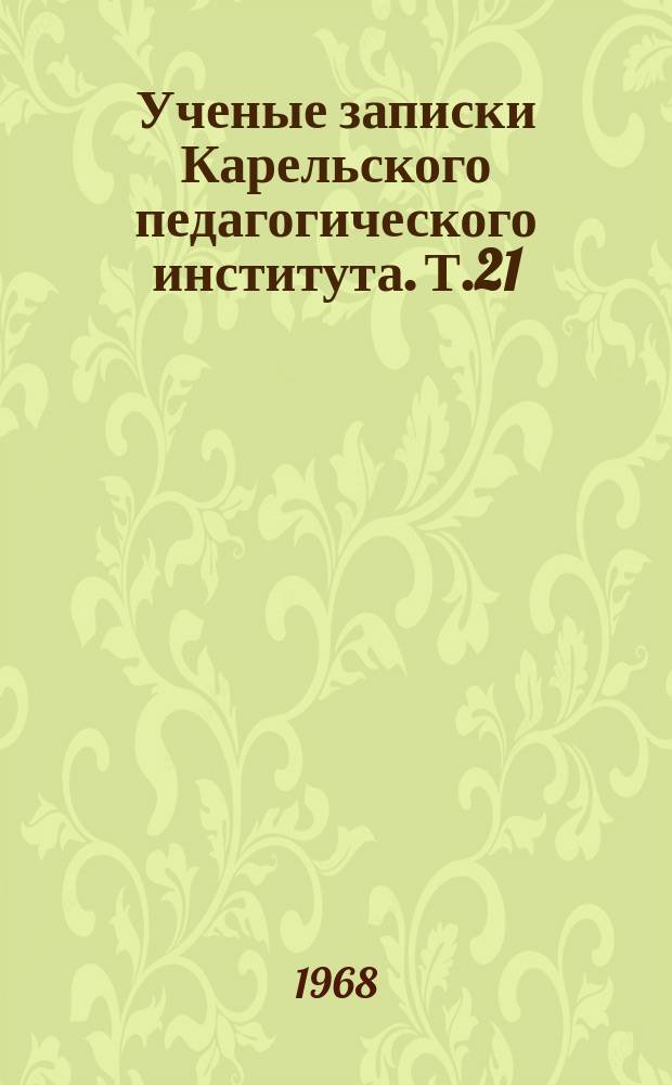Ученые записки Карельского педагогического института. Т.21 : (Педагогические науки)