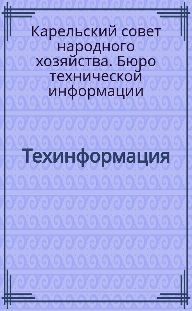 Техинформация
