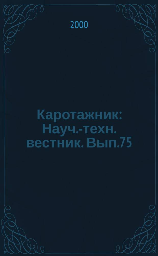 Каротажник : Науч.-техн. вестник. Вып.75