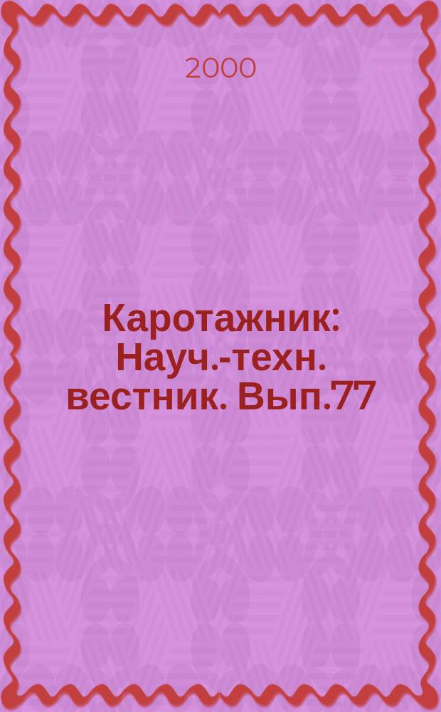 Каротажник : Науч.-техн. вестник. Вып.77