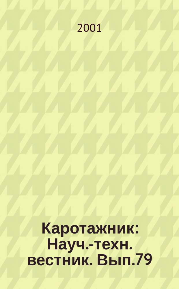 Каротажник : Науч.-техн. вестник. Вып.79
