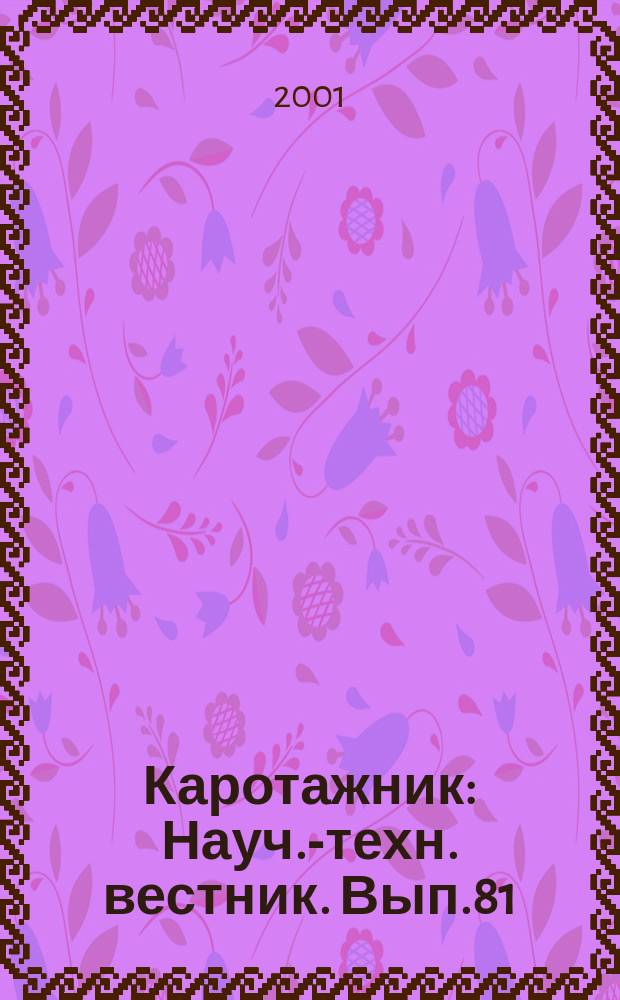Каротажник : Науч.-техн. вестник. Вып.81