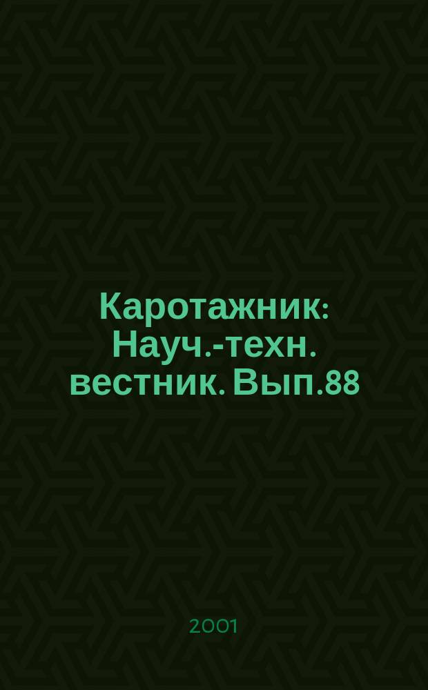 Каротажник : Науч.-техн. вестник. Вып.88