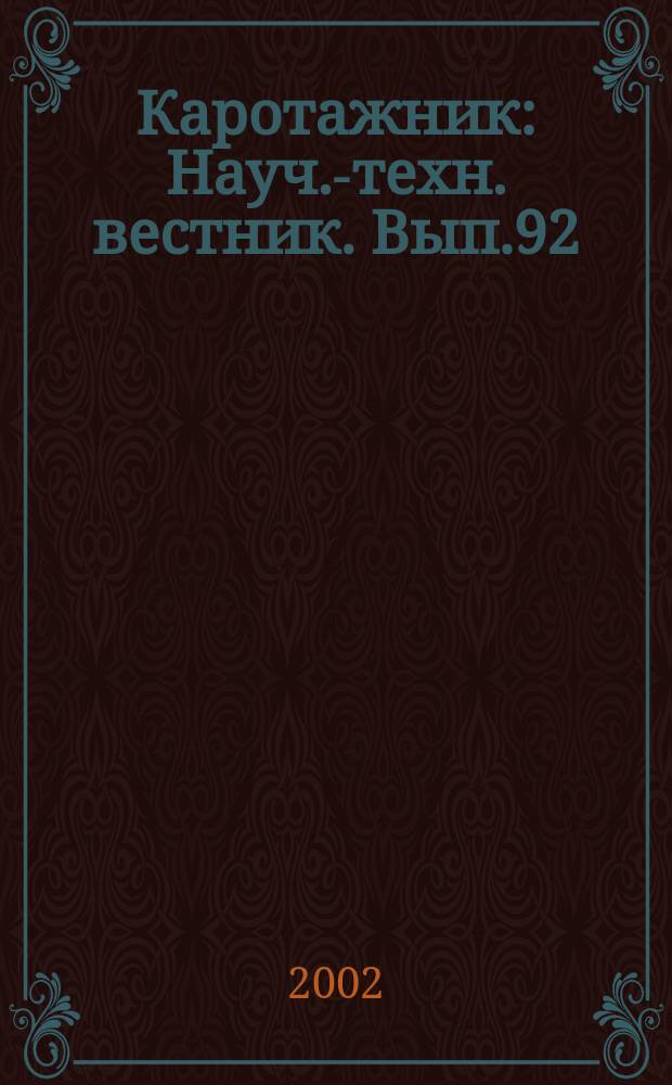 Каротажник : Науч.-техн. вестник. Вып.92