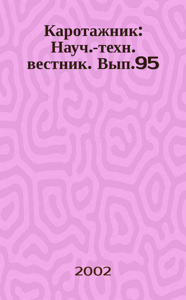 Каротажник : Науч.-техн. вестник. Вып.95