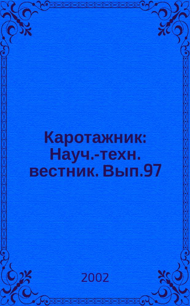 Каротажник : Науч.-техн. вестник. Вып.97