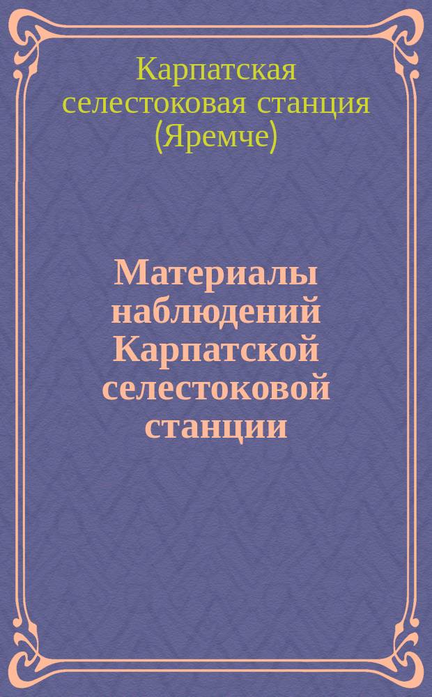 Материалы наблюдений Карпатской селестоковой станции