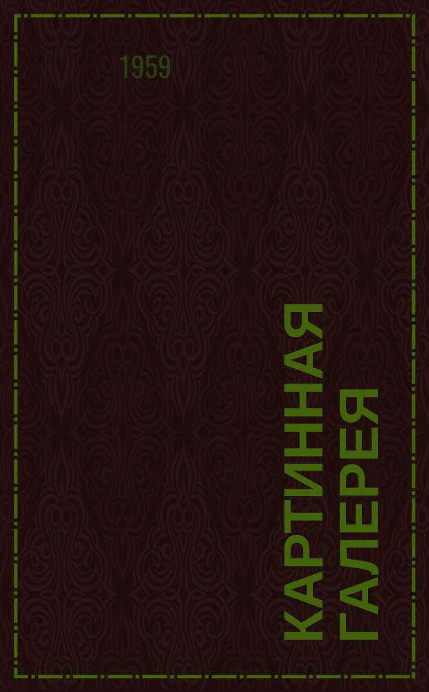 Картинная галерея : Лит.-худож. журнал для юношества : Изд. Союза болг. писателей и Союза болг. художников