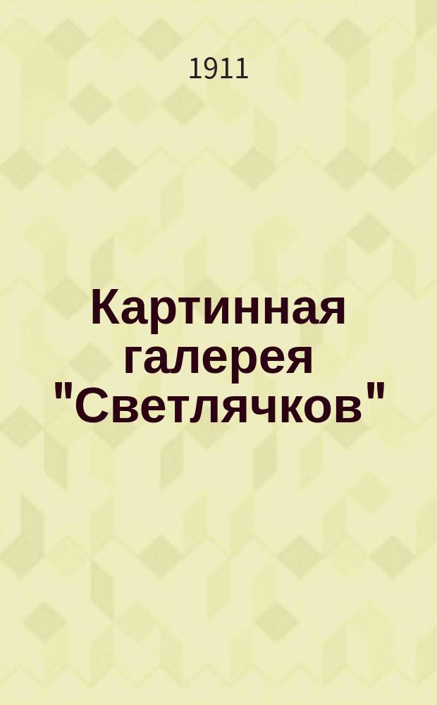 Картинная галерея "Светлячков" : Ежемес. изд. : Беспл. прил. к журн. "Светлячок"