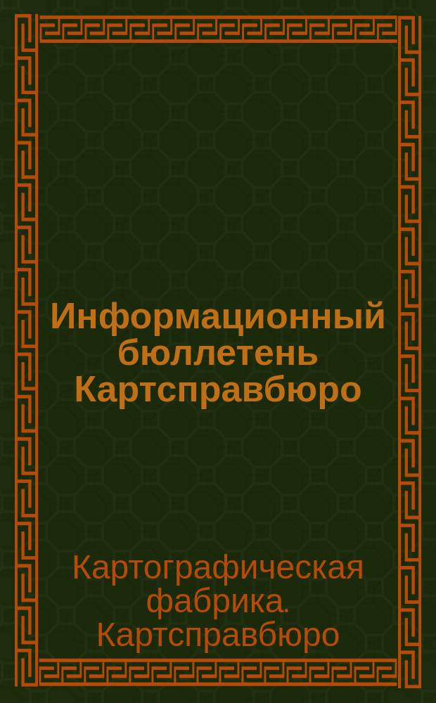 Информационный бюллетень Картсправбюро