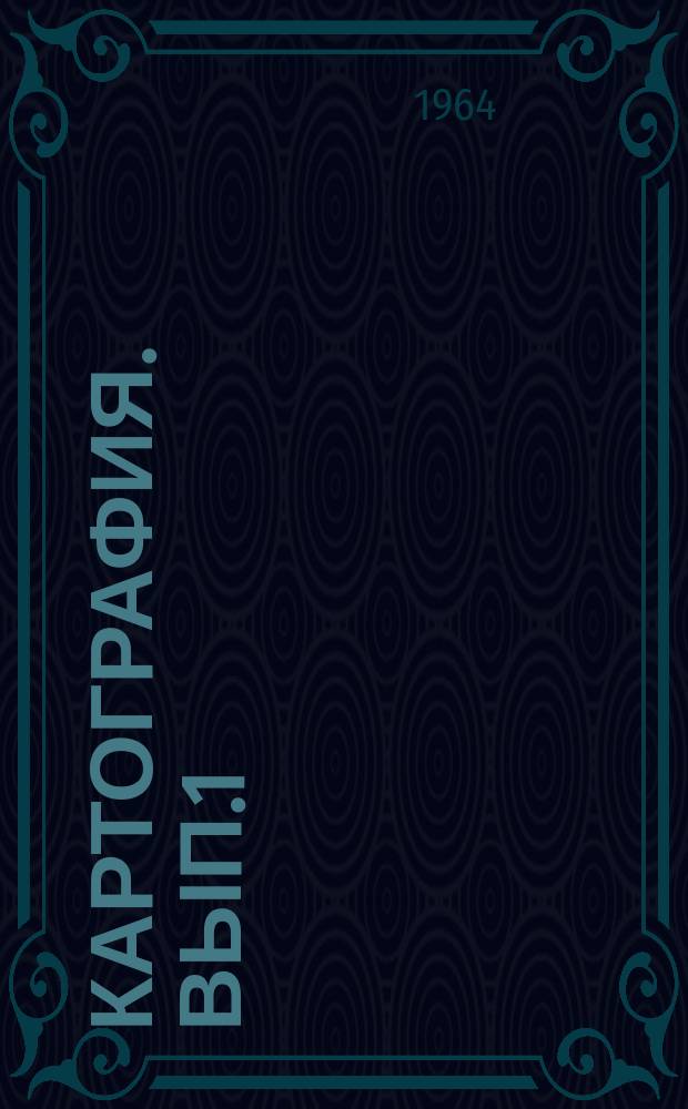 Картография. [Вып.1] : 1962